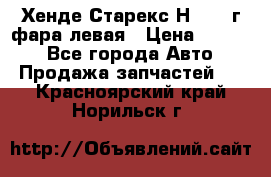 Хенде Старекс Н1 1999г фара левая › Цена ­ 3 500 - Все города Авто » Продажа запчастей   . Красноярский край,Норильск г.